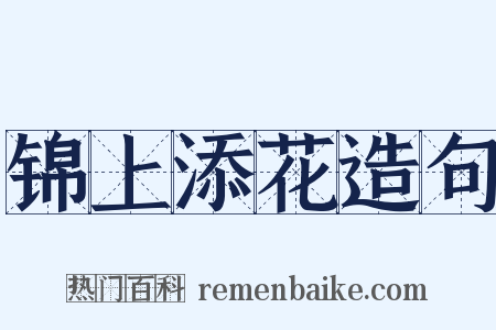 锦上添花造句是什么意思的图片